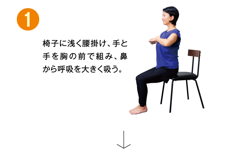 椅子に浅く腰掛け、手と手を胸の前で組み、鼻から呼吸を大きく吸う。