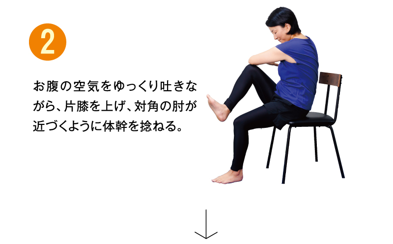 お腹の空気をゆっくり吐きながら、片膝を上げ、対角の肘が近づくように体幹を捻る。