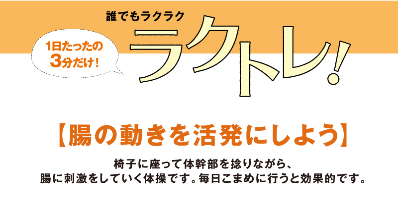 1日たったの3分だけ！ラクトレ！【腸の動きを活発にしよう】