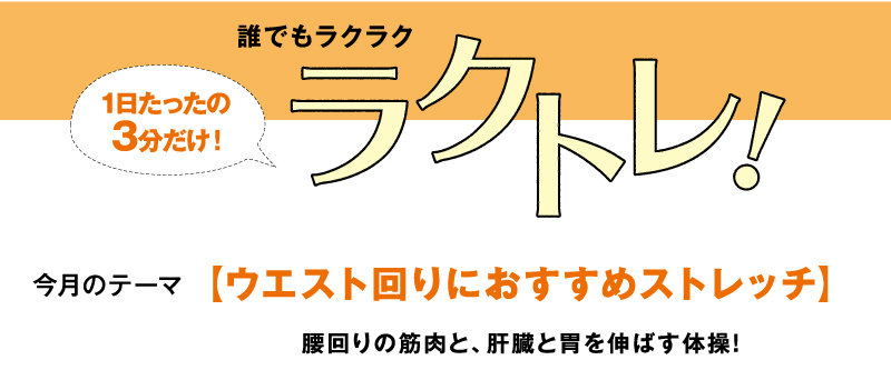 1日たったの3分だけ！ラクトレ！【ウエスト周りにおすすめストレッチ】