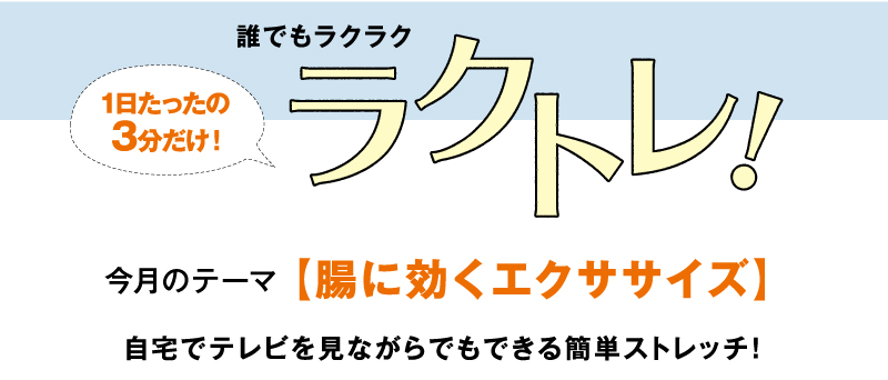 1日たったの3分だけ！ラクトレ！【腸に効くエクササイズ】