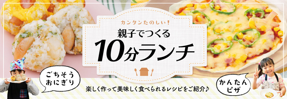 親子でつくる10分ランチ