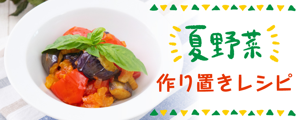 夏野菜作り置きレシピ