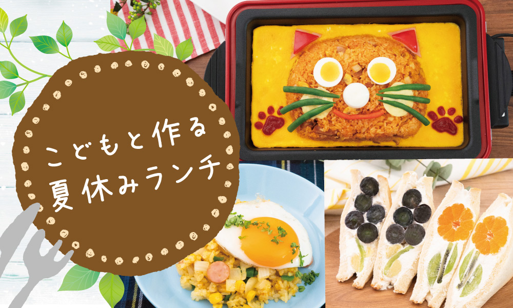 子どもと一緒に作る！簡単夏休みランチ