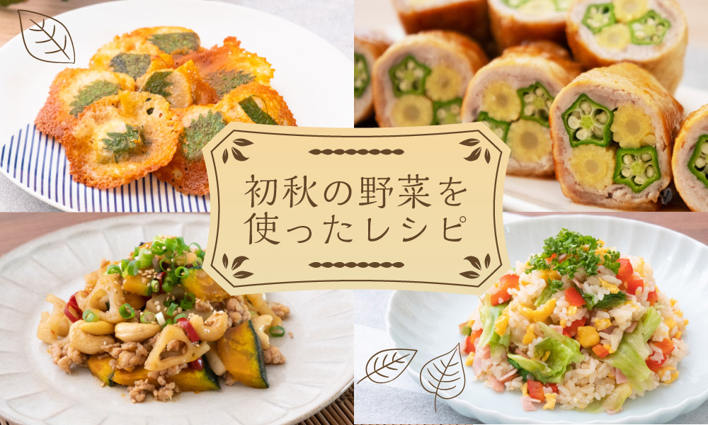 9月の旬の食材を使ったレシピ