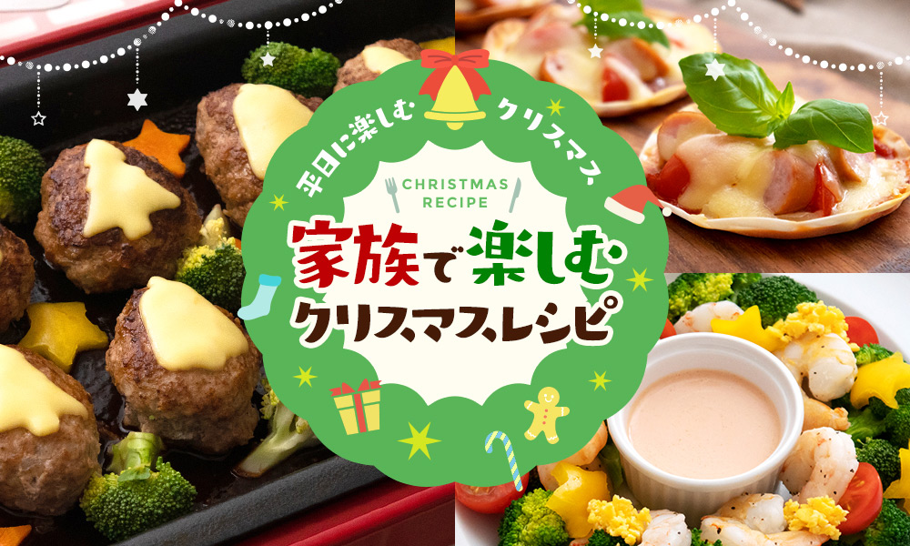 家族で楽しむクリスマスレシピ2020