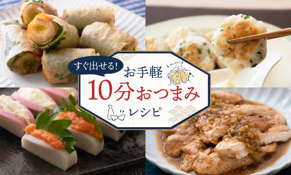 すぐ出せる！10分おつまみレシピ