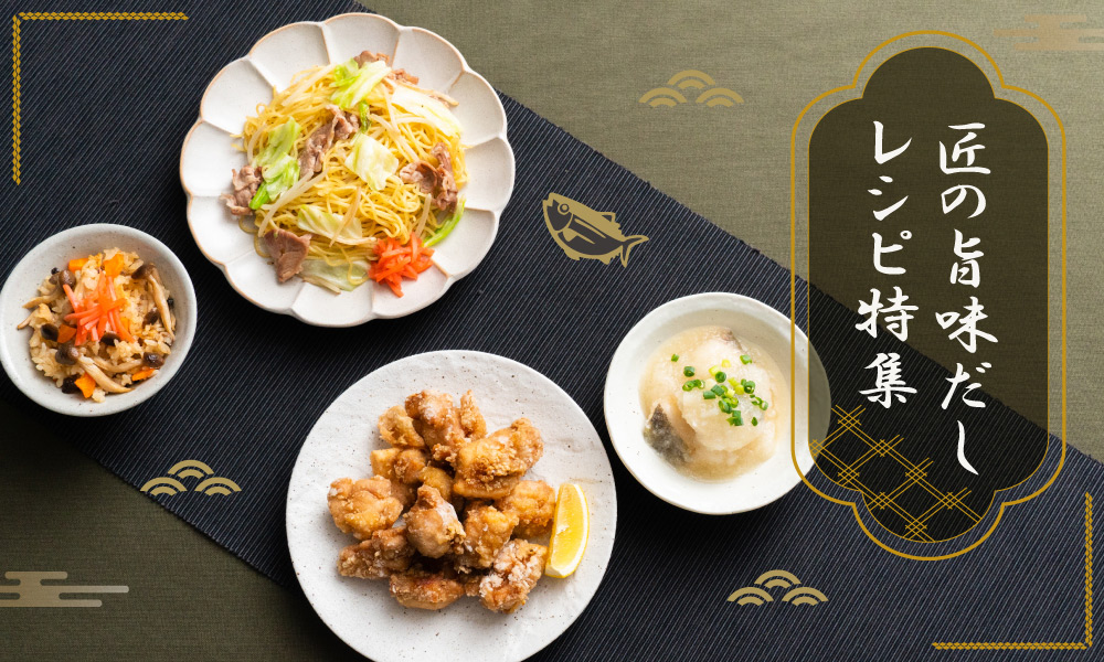 匠の旨味だしレシピ