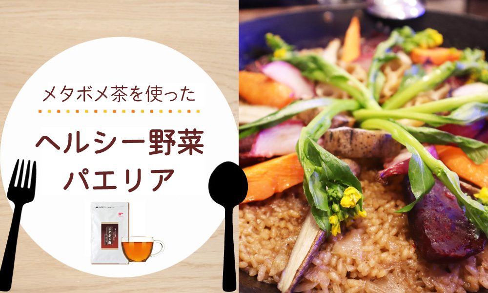 メタボメ茶でヘルシー野菜パエリア