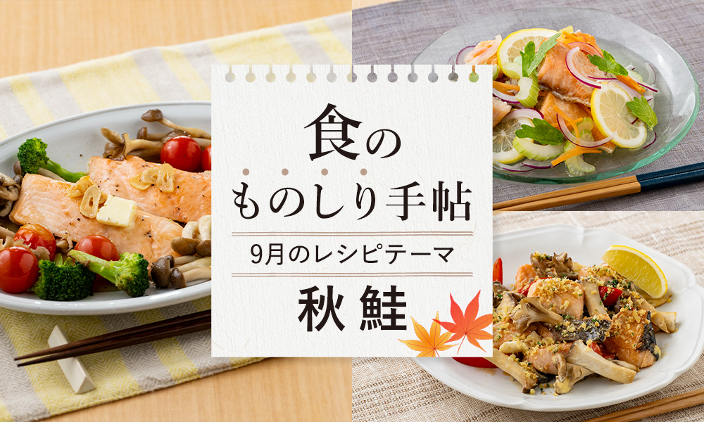 秋鮭レシピ3選