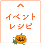 イベントレシピ
