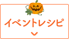イベントレシピ
