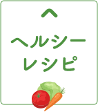 ヘルシーレシピ