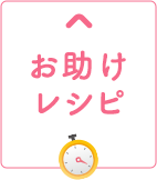 お助けレシピ
