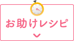 お助けレシピ