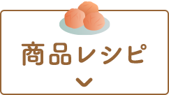 商品レシピ