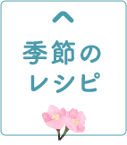 季節のレシピ