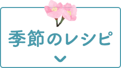季節のレシピ