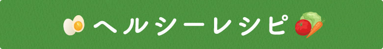 ヘルシーレシピ