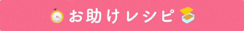 お助けレシピ