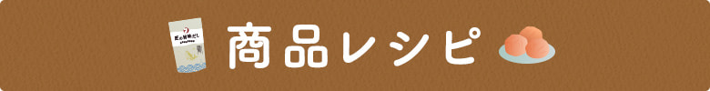 商品レシピ