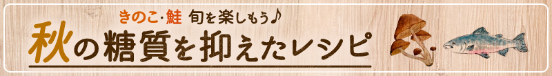 秋の糖質を抑えたレシピ