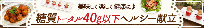 糖質トータル40g以下ヘルシー献立