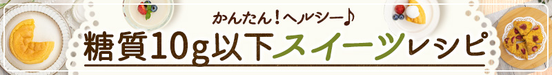 糖質10g以下スイーツレシピ