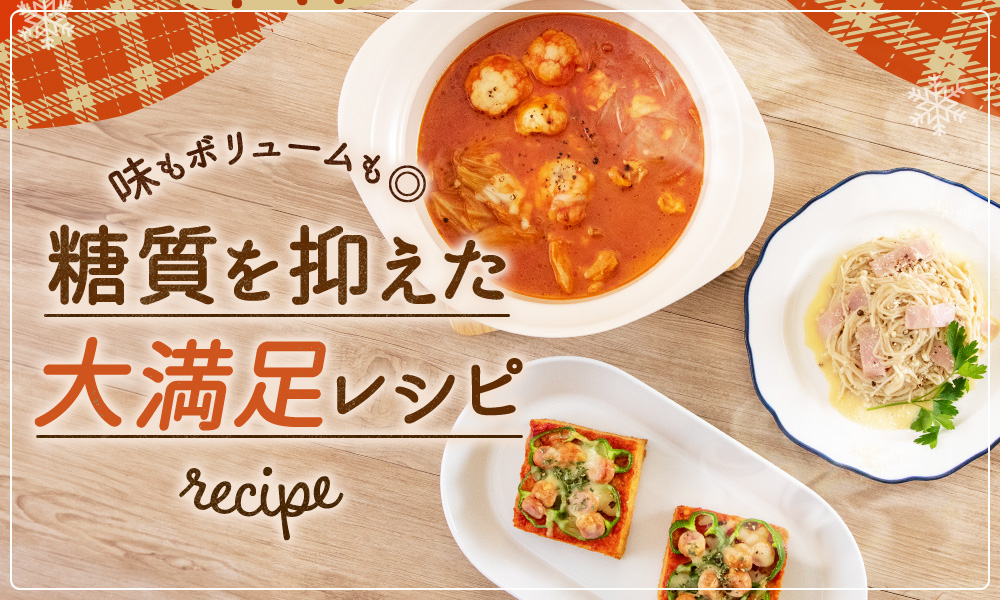 糖質を抑えた大満足レシピ