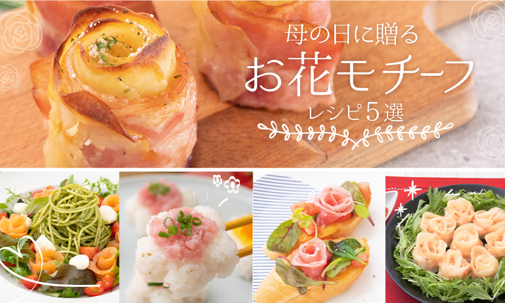母の日レシピ