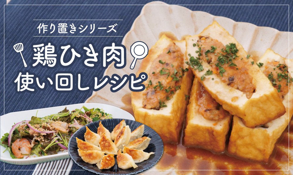 作り置きシリーズ！鶏ひき肉使い回しレシピ