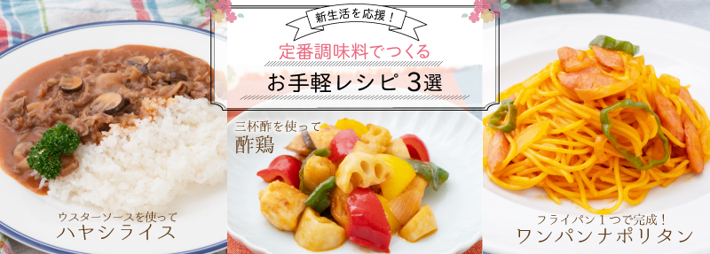 定番調味料で作るお手軽レシピ