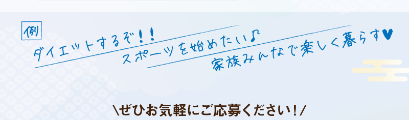 ぜひお気軽にご応募ください！