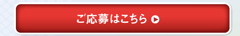 ご応募はこちら