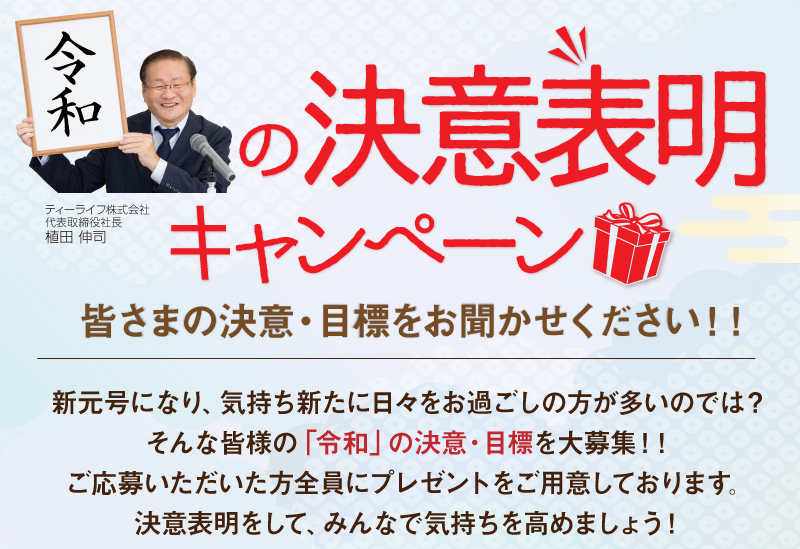 令和の決意表明キャンペーン