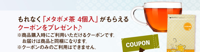 もれなく「メタボメ茶 4個入」がもらえるクーポンをプレゼント♪