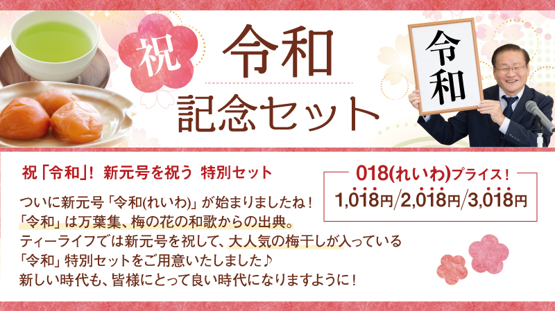 令和記念セット