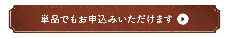 単品でもお申込みいただけます