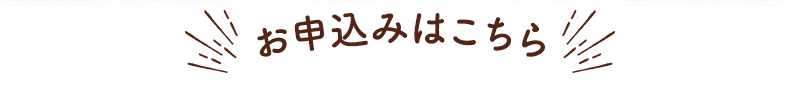お申込みはこちら