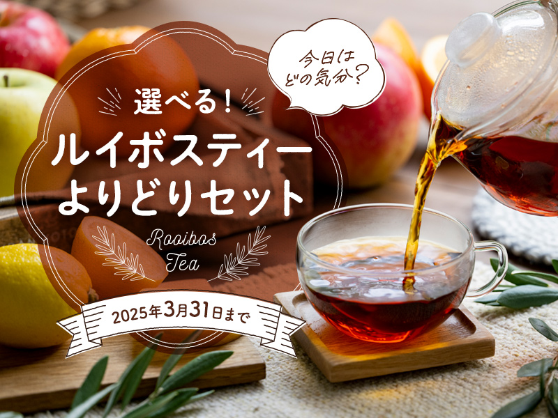 選べる！ルイボスティーよりどりセット