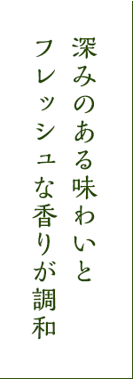 深みのある味わいとフレッシュな香りが調和