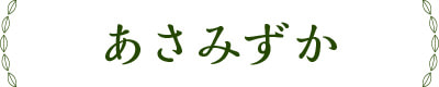 あさみずか