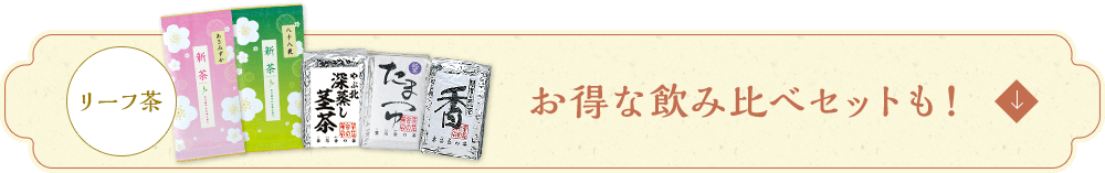 リーフ茶 お得な飲み比べセットも