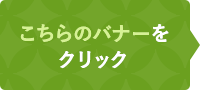 こちらのバナーをクリック