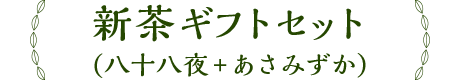 新茶（八十八夜＋あさみずか）・茶羊かんギフトセット