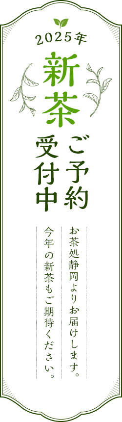 2025年新茶ご予約受付中