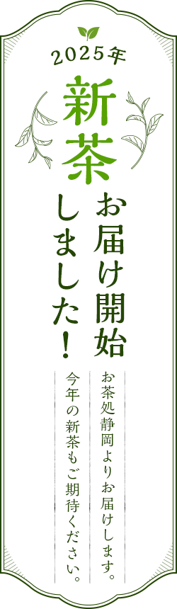 2025年新茶ご予約受付中