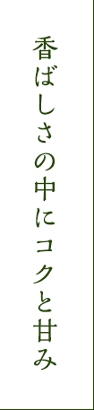 香ばしさの中にコクと甘み