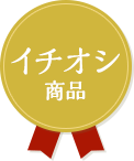 イチオシ商品