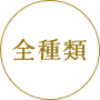 全種類